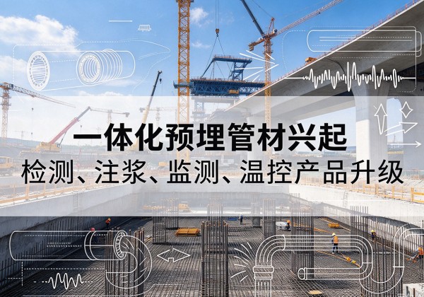 梓潼一体化管材产品兴起，声测注浆一体管、多功能预埋管应用增多
